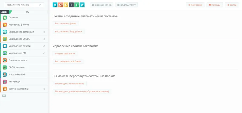 Управление резервными копиями на хостинге Hostia.ru