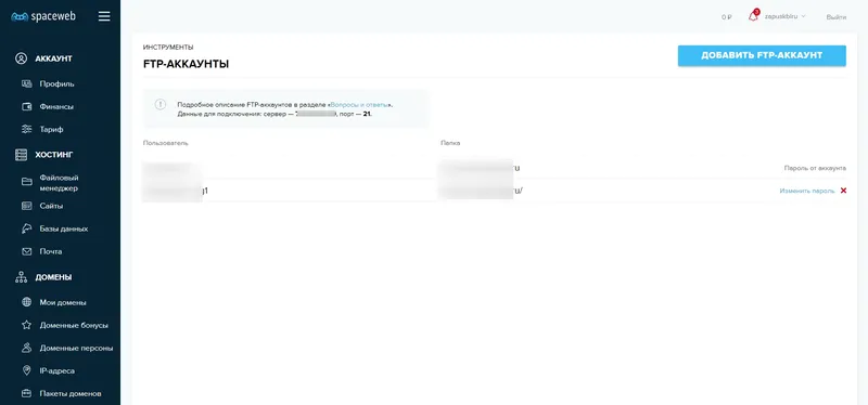 Управление FTP аккаунтами