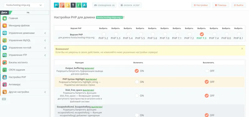 Страница конфигурации PHP на хостинге Hostia.ru