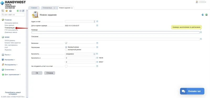 Настройка планировщика на хостинге HandyHost
