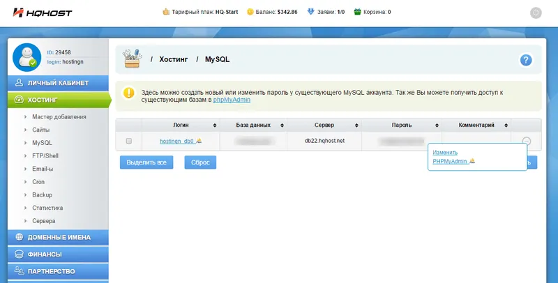 Управление базами данных на хостинге hqhost.net