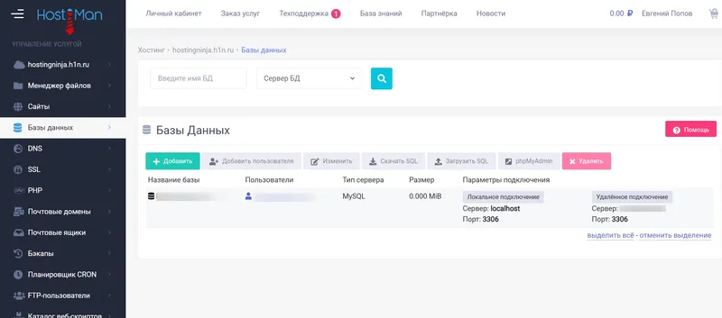 Страница управления базами данных MySQL на хостинге Hostiman.ru