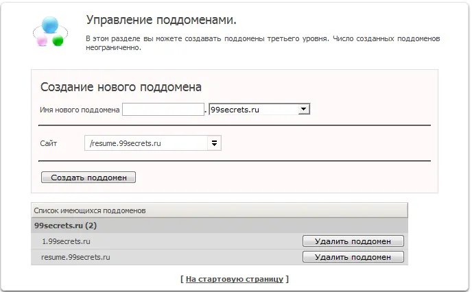 Управление поддоменами (старая панель управления)