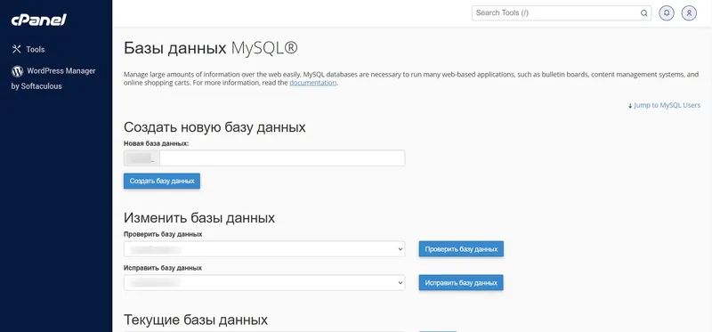 Страница управления базами данных MySQL
