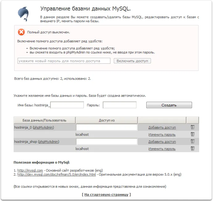 Управление базами данных (старая панель управления)