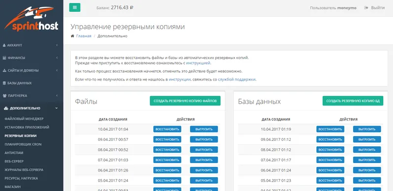Управление резервными копиями на хостинге Sprinthost.ru