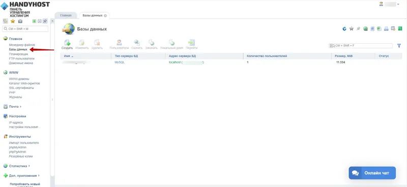 Работа с базами данных на хостинге HandyHost