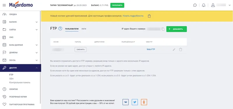 Настройка FTP аккаунтов 
