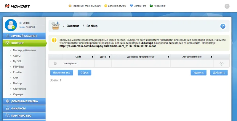Управление резервными копиями на хостинге hqhost.net