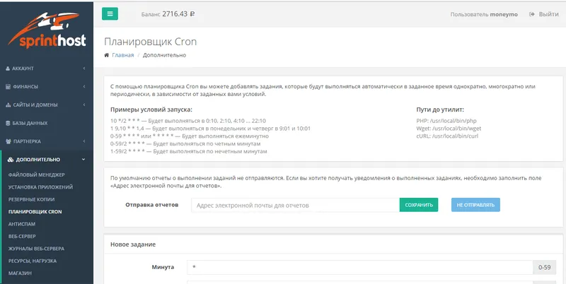 Планировщик на хостинге Sprinthost.ru