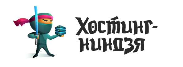 Хостинг-ниндзя